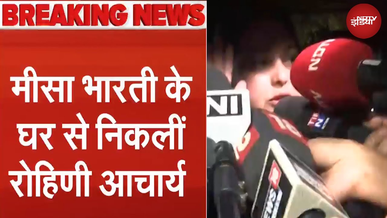 Rohini Acharya Controversy: Misa Bharti के घर से निकली रोहिणी आचार्य, कैमरे पर हुईं भावुक