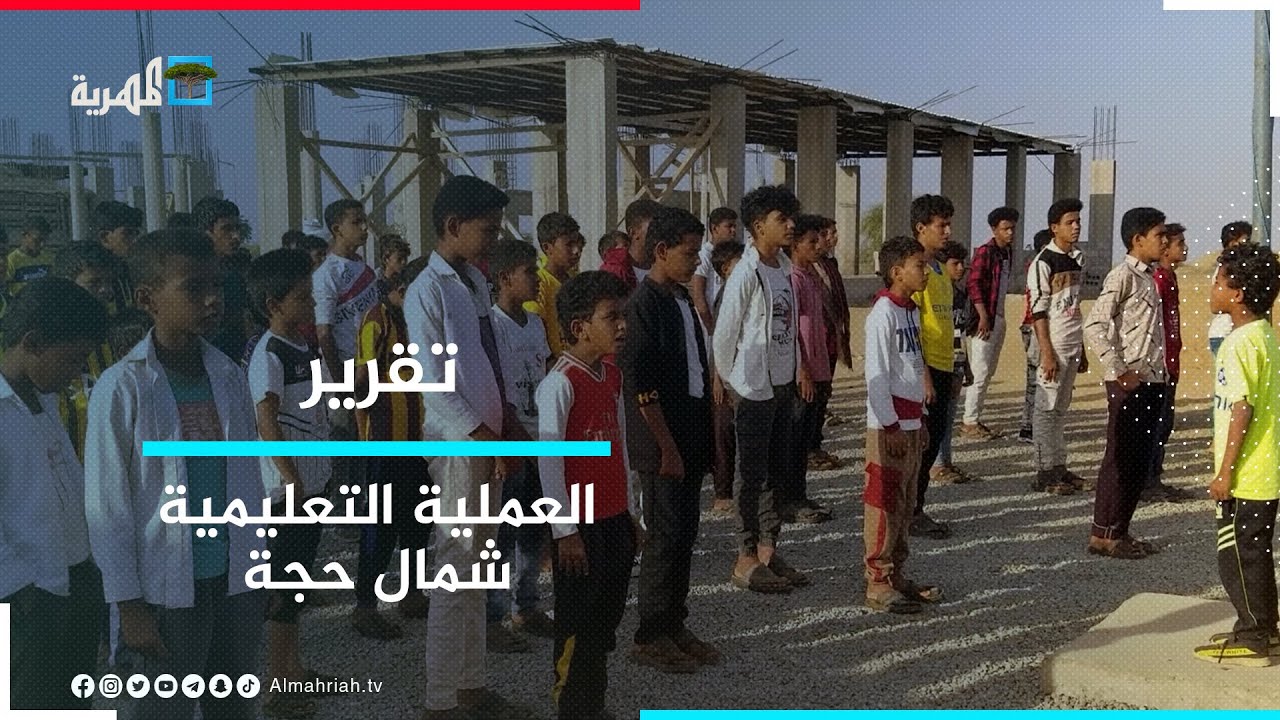 العملية التعليمية شمالي حجة.. إصرار رغم التحديات