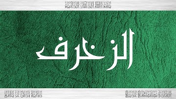 043 HD القرآن سورة الزخرف ورش القارئ مصطفى غربي