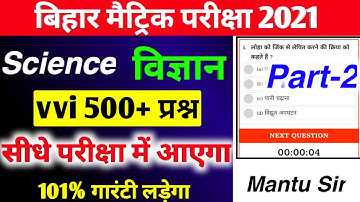 Science 500+ Vvi Objective Question 2021 Bihar Board