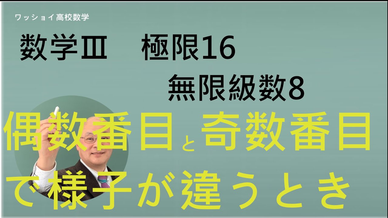 【数学Ⅲ　極限16　無限級数8】偶数番目の項と期数番目の項の様子が違うときの処理について。