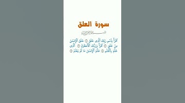 القرآن الكريم سورة العلق #egzonibrahimi #قران_كريم #اكسبلور