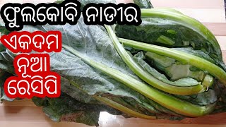 ଫୁଲକୋବି ନାଡୀର ଏହି ରେସିପି ଦେଖିଲା ପରେ ଆପଣ ଫୁଲକୋବି ନାଡୀକୁ କେବେ ବି ଫୋପାଡିବେନି Cauliflower Stem Recipe