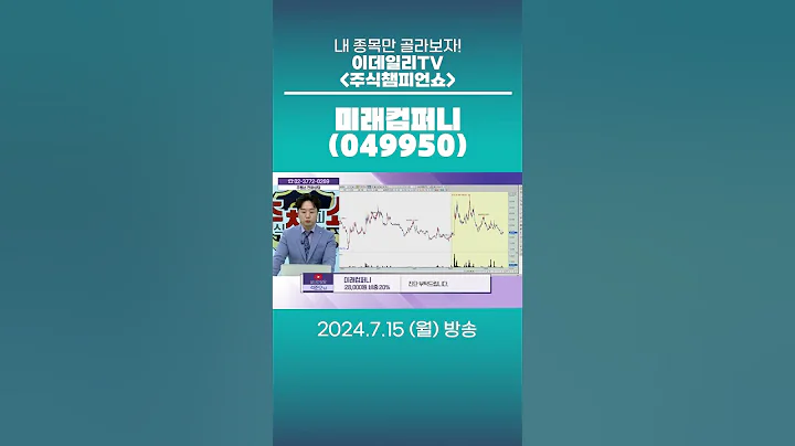 미래컴퍼니(049950) - 종목상담 문현진 멘토 (20240715)