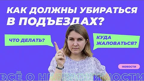 Кто отвечает за уборку в подъезде