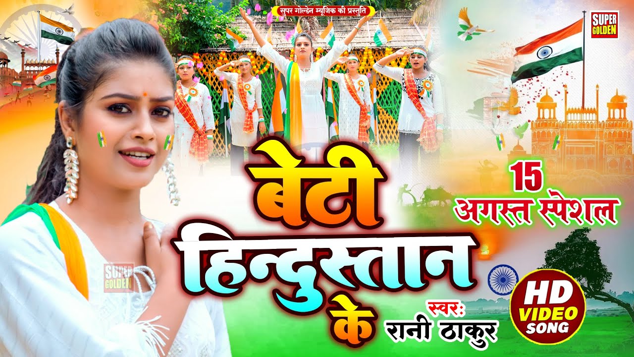 #Video - बेटी हिंदुस्तान के | #deshbhaktisong2025  | #Rani Thakur | Beti Hindustan Ke