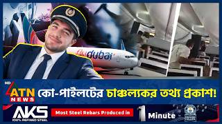 ফ্লাইদুবাইয়ের কো-পাইলটের ভয়ংকর হামলার নেপথ্যে কী? | Fly Dubai Attack | Co-pilot | ATN News