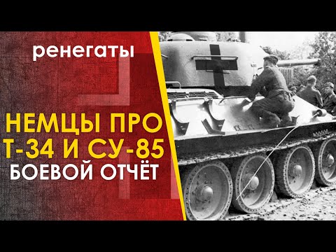 Видео: Что немцы говорили про трофейные советские танки Т-34 и СУ-85