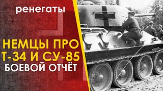 Что Немцы Говорили Про Трофейные Советские Танки Т-34 И Су-85