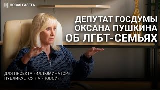 Депутат Госдумы Оксана Пушкина - о семьях с ЛГБТ-детьми и каминг-ауте. 18+