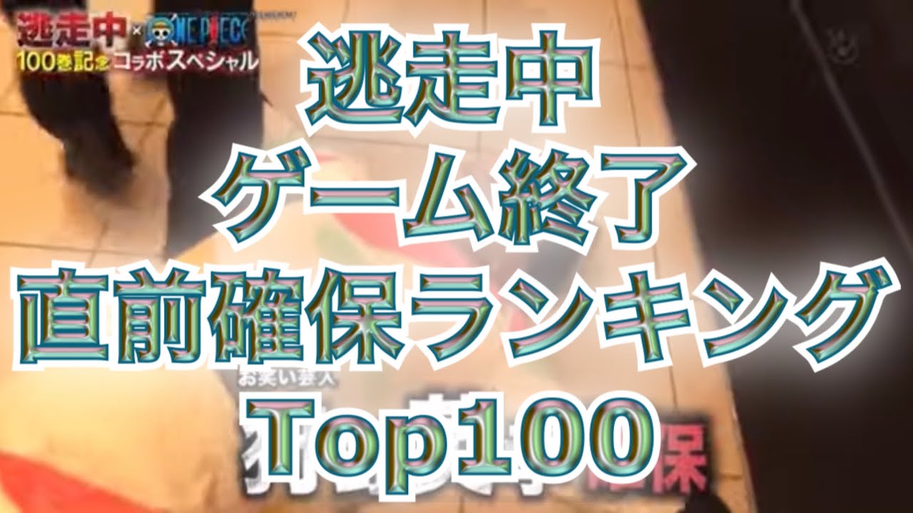 【逃走中】ゲーム終了直前確保ランキング Top100