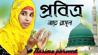 খুব সুন্দর একটি নাতে রাসুল Nasima parveen 2023