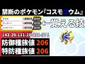 【禁断の領域】誰も使ってない禁止伝説ポケモン『コスモニウム』でランクバトルの世界を支配します【単発企画】