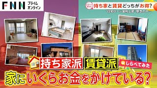 住宅ローン上昇の懸念も…持ち家賃貸どっちがお得【しらべてみたら】