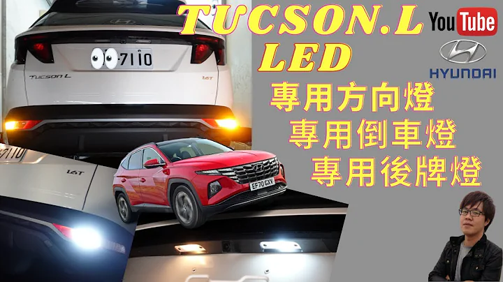 現代 HYUNDAI NX4 TUCSON L 專用 LED方向燈 LED倒車燈 LED後牌燈  #輪轉車棧 - 天天要聞