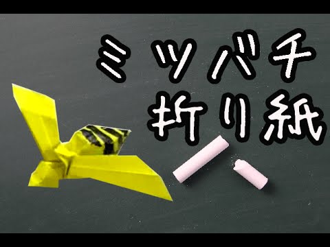 折り紙 ミツバチの簡単な折り方動画 How To Make Origami Bee Youtube