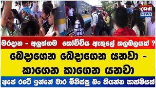 මරදාන - අලුත්ගම  කෝච්චිය ඇතුලේ කලබලයක් ?