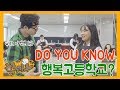 [학끼오TV] 도대체 행복고등학교가 뭔데?