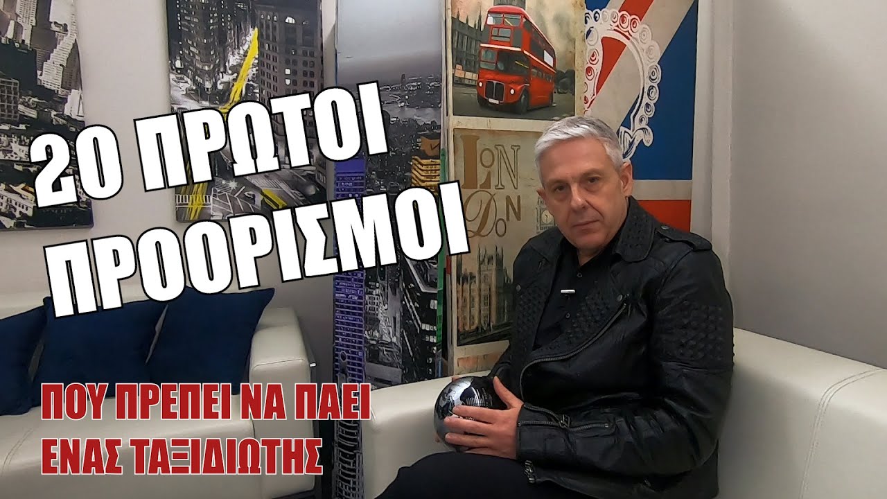 Οι 20 πρώτοι προορισμοί που πρέπει να πάει ένας ταξιδιώτης