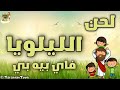 الليلويا فاى بيه بي كرتون L TaranemToon