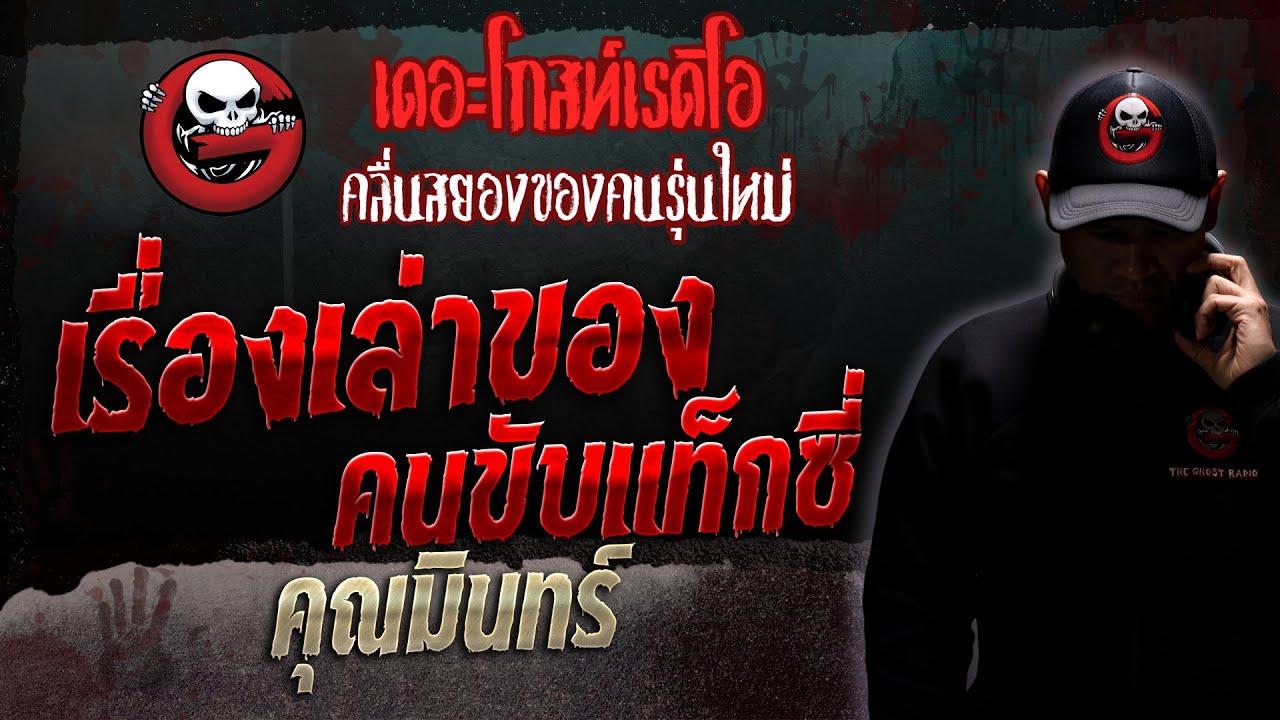 เรื่องเล่าของคนขับแท็กซี่ • คุณมินทร์ | 23 ธ.ค. 66 | THE GHOST RADIO