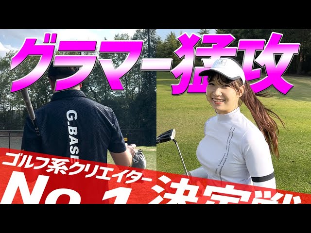 【ゴルフ系クリエイターNo.1決定戦2024？】バーディ？イーグル？グラマーインスタグラマーの猛攻が止まらない…_坂東ゴルフクラブ②