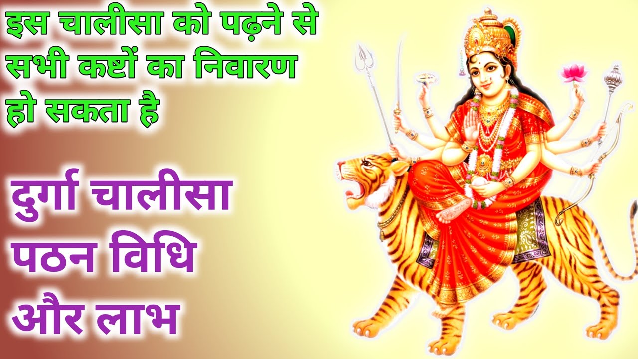 Durga chalisa Pathan Vidhi | दुर्गा चालीसा पठन विधि और लाभ || Benefits of Durga Chalisa