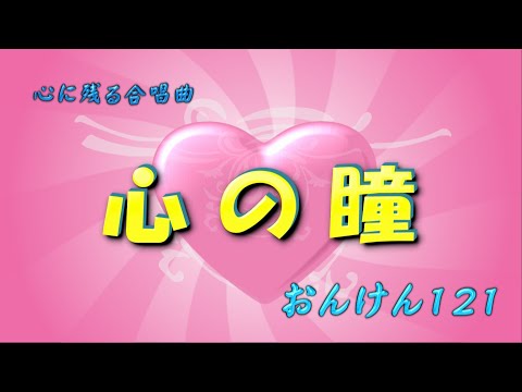 【合唱】心の瞳／坂本九（女声３部アンサンブル）