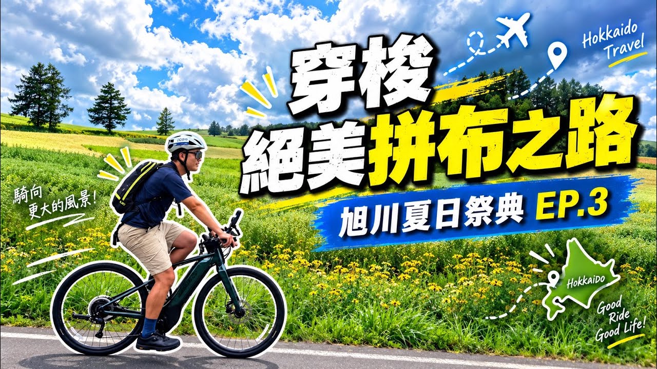 【北海道單車旅行EP3】穿梭美瑛拼布之路!尋找傳說中的經典名樹,騎車旅遊就該這麼愜意!|阿凱玩電輔車 縮圖
