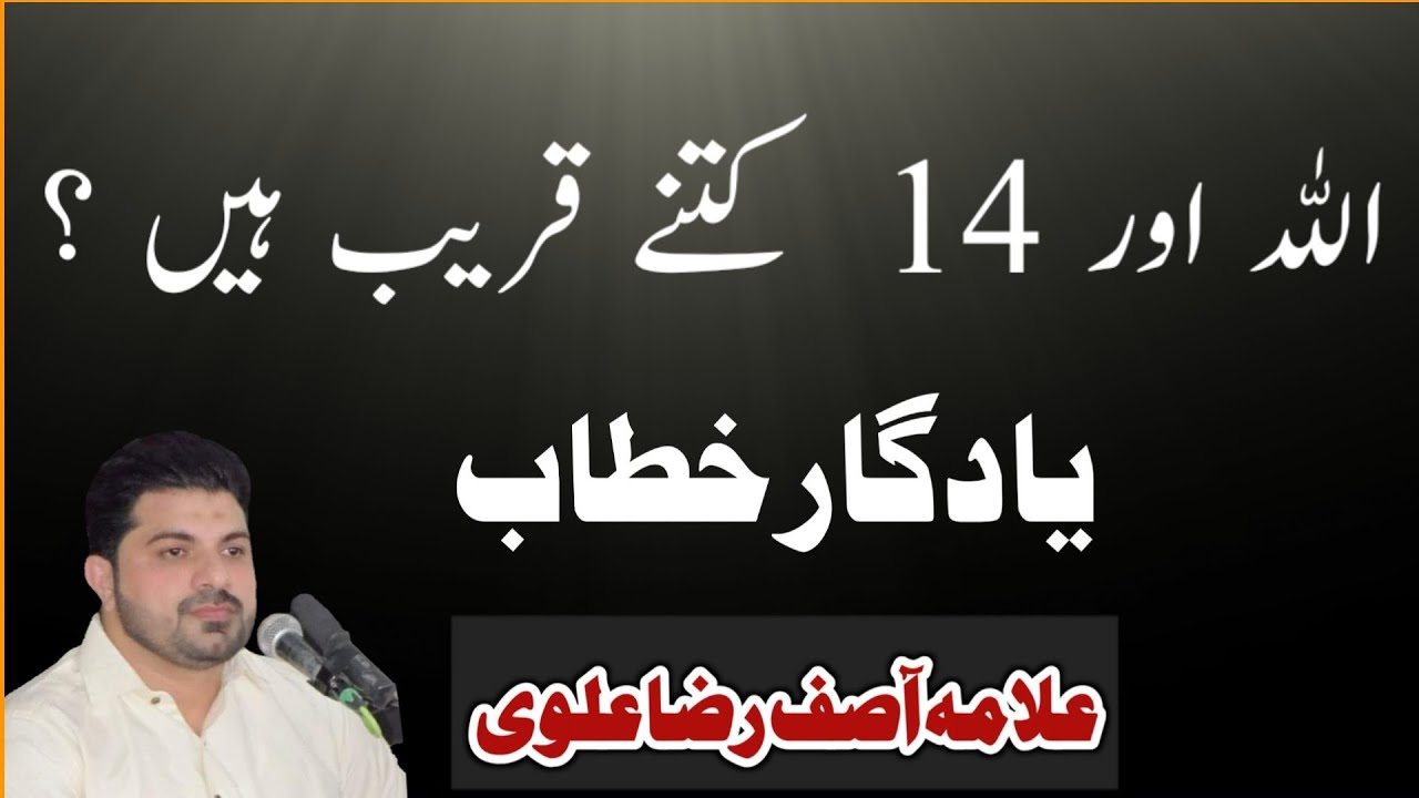 Allah Aur 14 Masoomen as | Allama Asif Raza Alvi | 2021 | Urdu/Hindi|