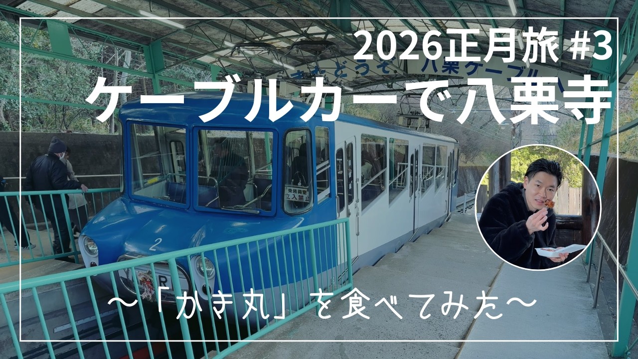 【2026正月旅 #3】昭和レトロに浸る。八栗寺のケーブルカーと屋台グルメを堪能。