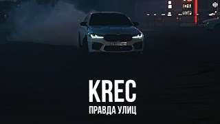 Krec - Правда Улиц