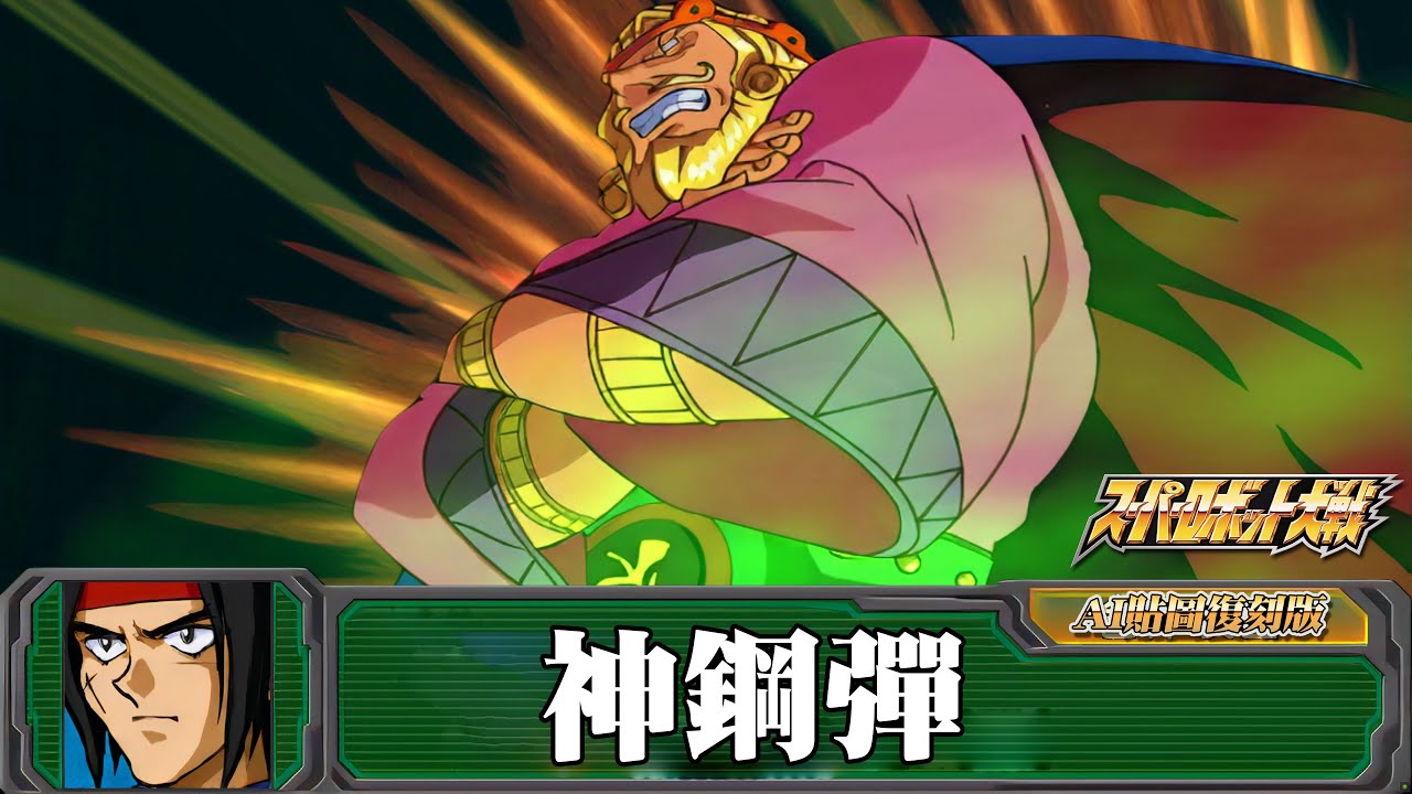 [AI-4K復刻]機器人大戰A-Super Robot Taisen A-AI Upscale-全武裝集-神鋼彈(請問神鋼彈被閹割了多少)