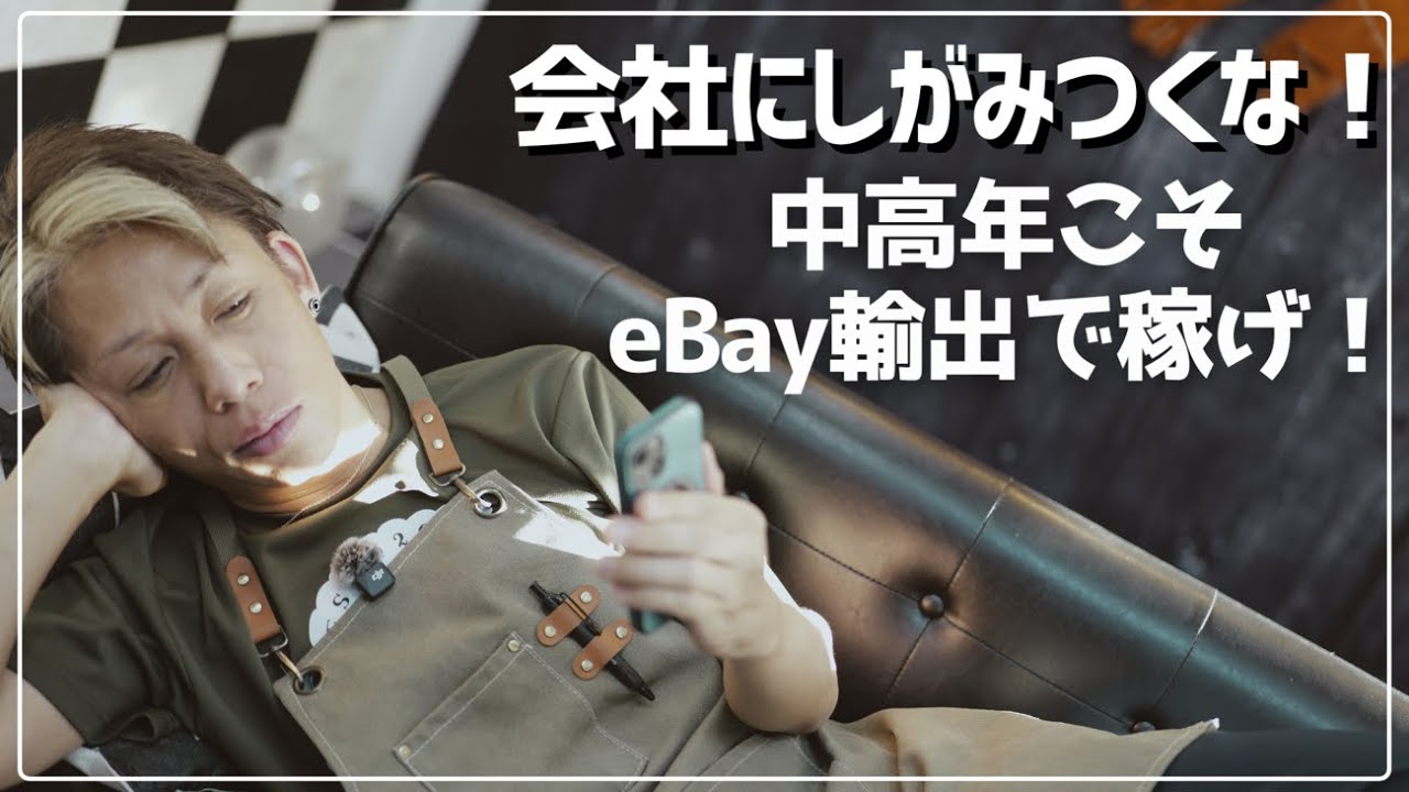 会社にしがみつくな！中高年こそeBay輸出で稼げ！