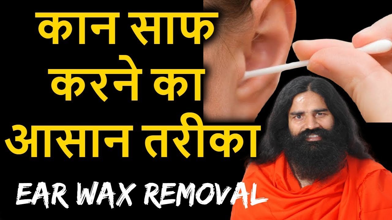 कान साफ करने का आसान तरीका/kaan ka mail saaf karne ka tarika baba