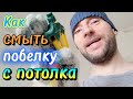 Как удалить побелку с потолка