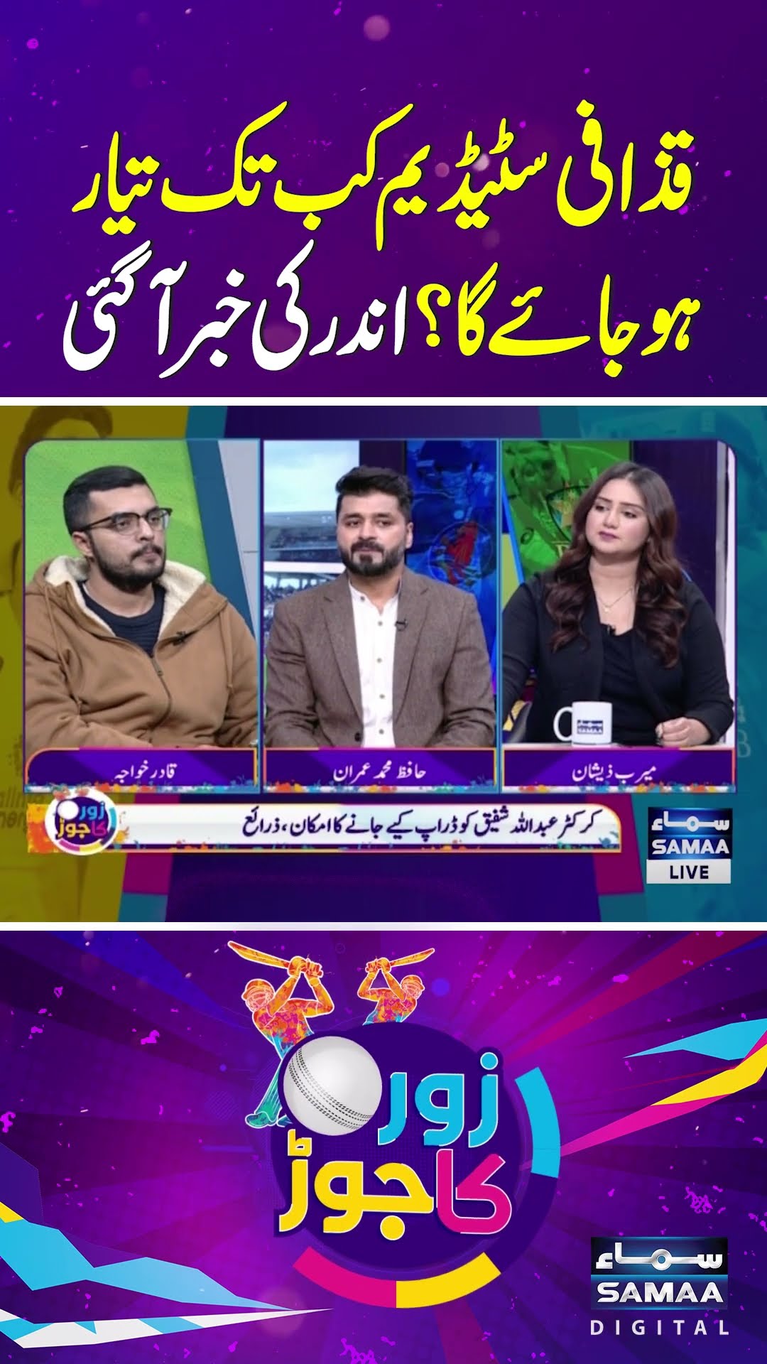 When Will Gaddafi Stadium Be Ready? Insider News Revealed | champions trophy | SAMAA TV