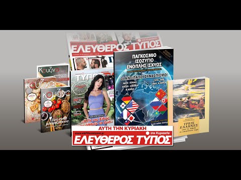 Μοναδικές προσφορές με τον Ελεύθερο Τύπο της Κυριακής, 16 Ιουνίου