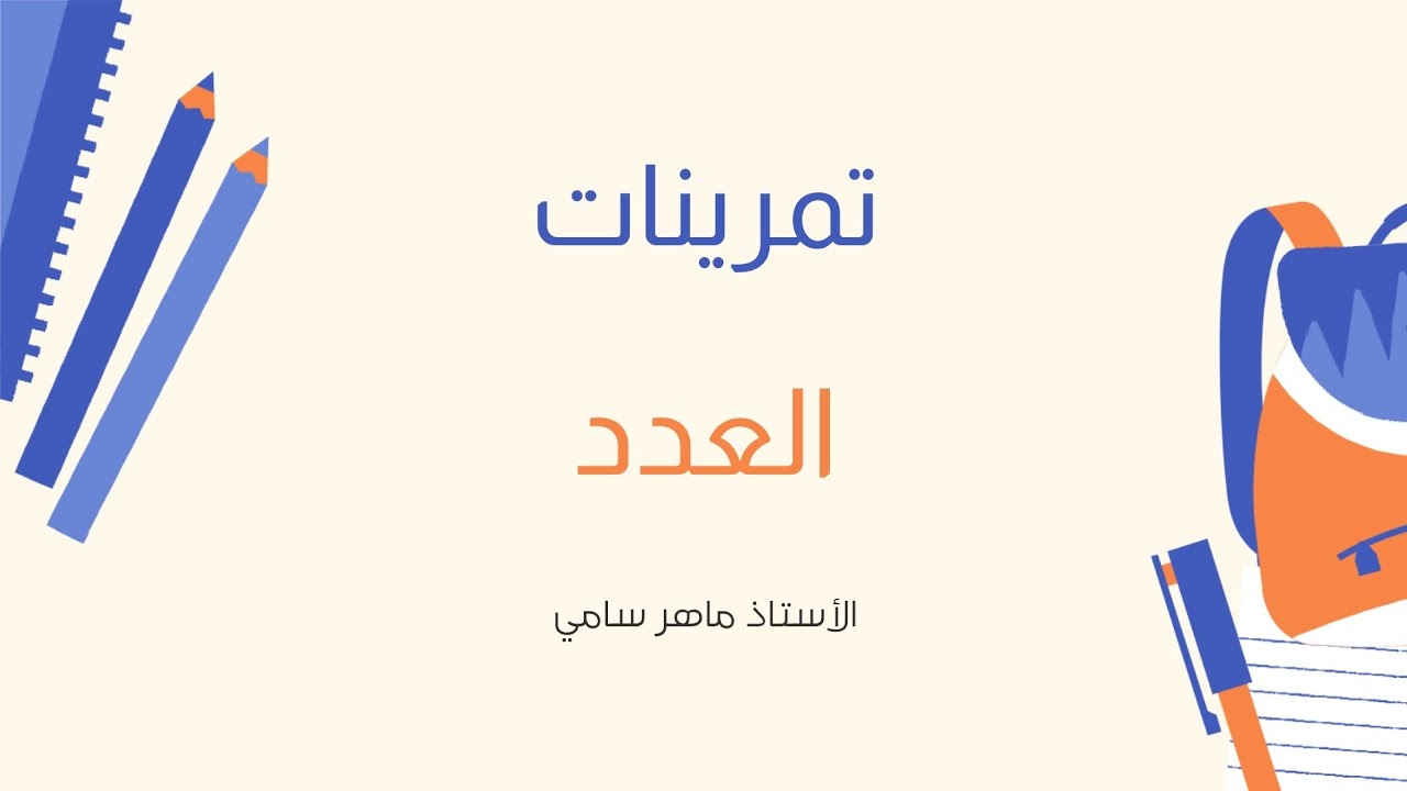 تمرينات العدد للصف السادس