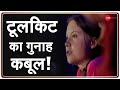 Disha Ravi ने Toolkit Greta Thunberg को भेजा, Nikita ने टूलकिट बनाने का Crime कबूल किया: Police