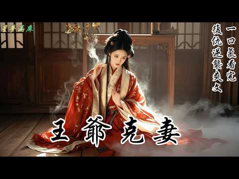 【王府詭事】我重生回嫁給克妻王爺沖喜那日。紅蓋頭挑開,他坐在輪椅上,聲音冰冷:「王府規矩多,你能活過三日再說。」