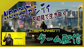 【Cyberpunk 2077】Neo神戸シティを初見で生き抜きく！ #21【サイバーパンク 2077】