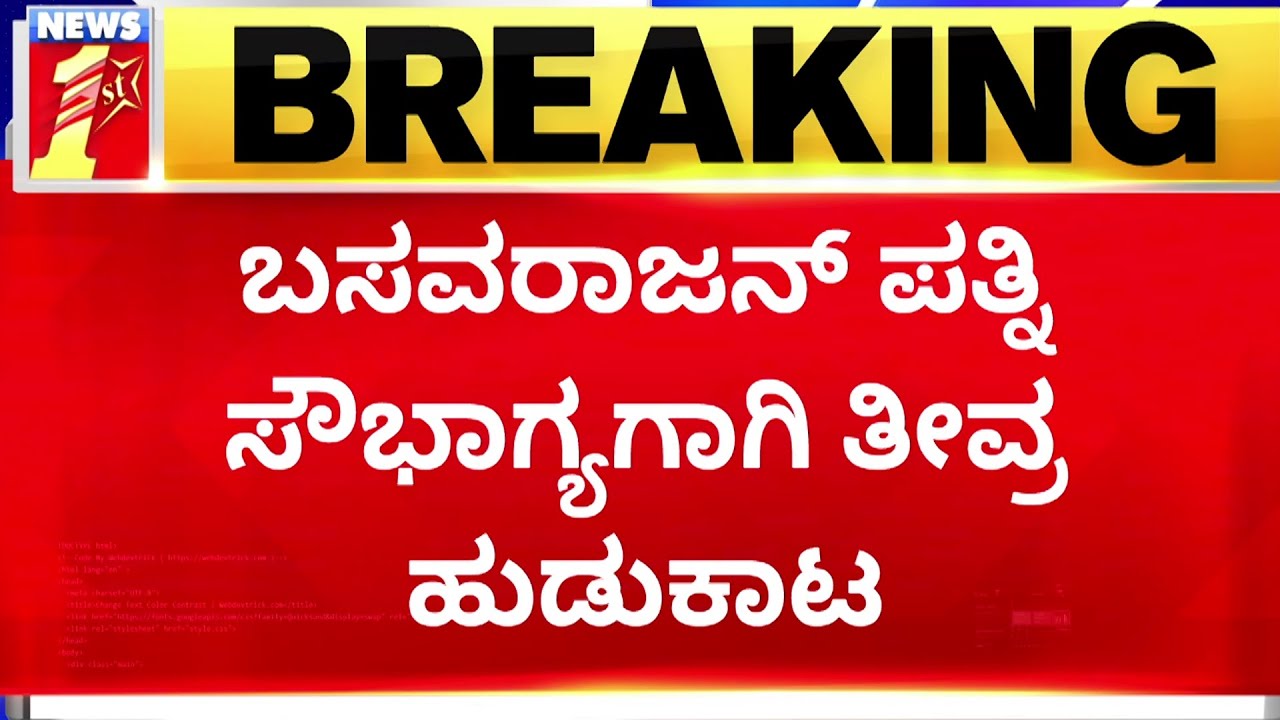 SK Basavarajan ಪತ್ನಿ ಸೌಭಾಗ್ಯಗಾಗಿ ತೀವ್ರ ಹುಡುಕಾಟ | Soubhagya Basavarajan | MurughaSri Case |@newsfirst