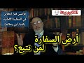 هل أرض السفارة تعتبر جزء من دولتها وحل لغز جريمة السفارة في النهاية القانون بيننا 368