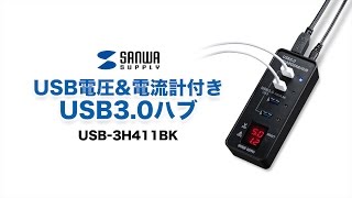 電流電圧チェッカー付きUSBハブ　充電時間の予測に　スマホやタブレットの急速充電確認に　USB-3H411BK