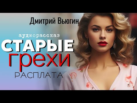 Видео: Старые грехи. Аудио рассказ