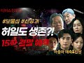 💣 허일도 살아있다?! 보물섬 15화 대반전 예고ㅣ아줌마의 폭풍 분석과 떡밥 해석