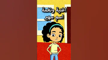 اغنية ونغمة اسم سهير 