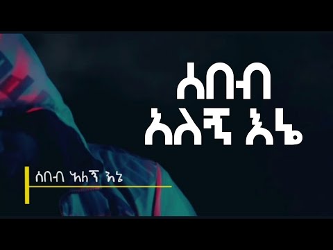 ሰበብ አለኝ እኔ (Unofficial Music Video)