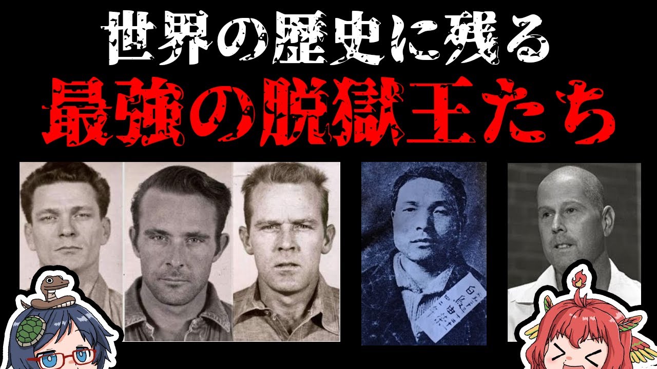 ゆっくり解説 世界の歴史に残る最強の脱獄王たち リアルプリズンブレイク Youtube